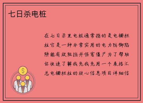 七日杀电桩