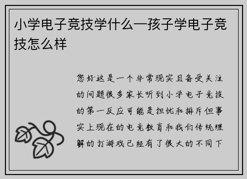 小学电子竞技学什么—孩子学电子竞技怎么样