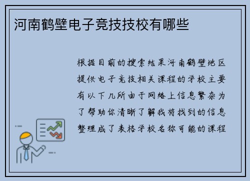 河南鹤壁电子竞技技校有哪些
