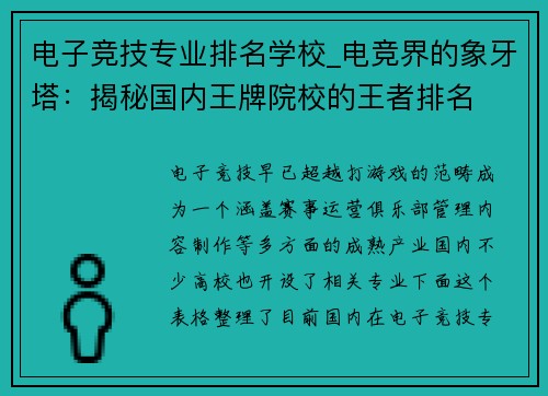 电子竞技专业排名学校_电竞界的象牙塔：揭秘国内王牌院校的王者排名